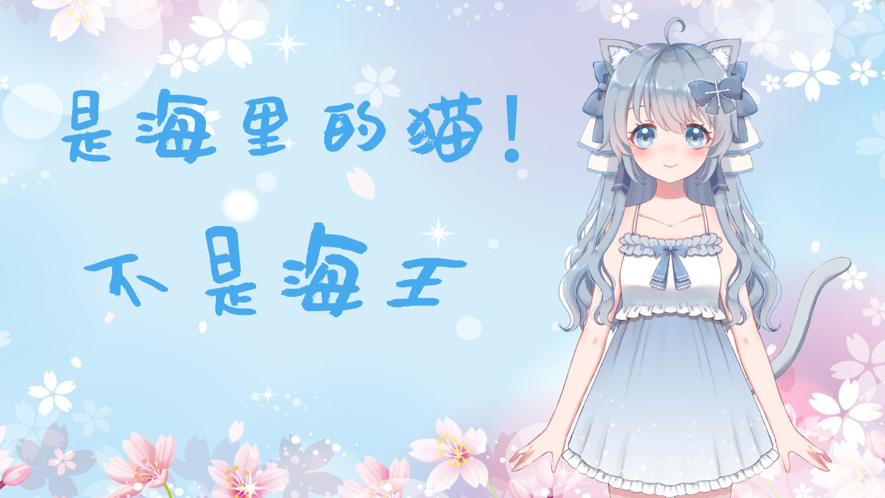【自我介绍】是海里的猫,不是海王!